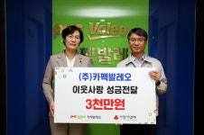 카펙발레오, 이웃사랑 성금 3천만원 기탁