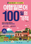 [신간] 여행일본어 100일의 기적...일본여행 이 표현만 익히자