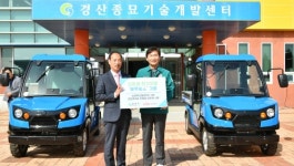 경산시, 농작물 관리 친환경 전기차 블루윙스 등장