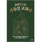 [신간] 늙어서 노는 부동산 교과서...비슷해 보이는 아파트 두 채, 어디에 투자할까?