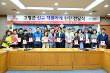 고령 18개 점포 착한 가게 단체 가입