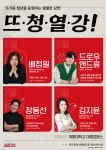 대구행복진흥원, 청년 위한 뜨청열강 진행···25일 첫 강연 유퀴즈 배정원 교수