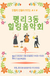 대구 당산목공원에서 오는 20일 평리3동 힐링음악회 개최