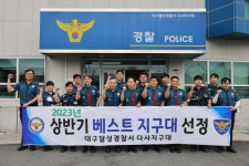 달성署 다사지구대, 베스트 지구대 1위