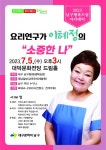 요리연구가 이혜정이 온다…대구 남구청, 2023년 남구 행복드림 아카데미 개최