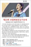 [알림] 2023 제23회 포항해변 전국가요제