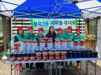 봉덕3동 새마을부녀회 반찬 나눔
