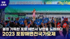 [현장스케치] 제23회 포항해변전국가요제 / 2023 포항벤토나이트축제