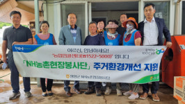 영양 NH현장봉사단-영양농협, 주거환경개선 봉사