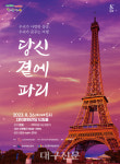 남구 대덕문화전당, 샹송 콘서트 당신 곁에 파리 개최