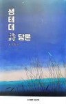 [신간] 생태대 시담론