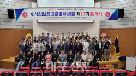 대구, 미래 외식산업 인재 양성 힘쓴다···제17기 외식산업 최고경영자 과정 입학식 개최