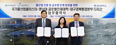 물산업클러스터사업단·환경公 대경본부·영남대 MOU