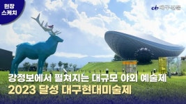 [현장스케치] 달성대구현대미술제…강정보 디아크 일대 내달 15일까지