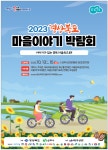 경북 마을이야기 박람회  13일 개막