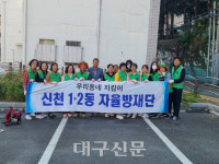 대구 신천1.2동 자율방재단, 가을맞이 대청소 실시