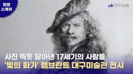 [영상] 대구미술관  렘브란트 전시 첫 날부터 문전성시