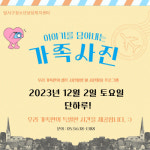 대구 달서구청소년상담복지센터, 12월 2일 이야기를 담아내는 가족사진 프로그램 운영