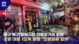 신시화재활용 | 대구 북구 팔달신시장서 화재…소방 대응 1단계 발령