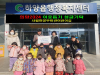 경산 하양 어린이집 2곳, 행복센터 찾아 성금