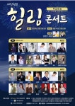 대한민국 힐링콘서트 3월 개최...설운도·남진→나태주·마이진·김용필 등  트로트스타 대거 참여
