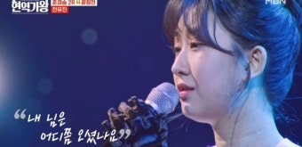 '현역가왕' 전유진 준결승 1위…김다현·박혜신 등 10인 결승 진출
