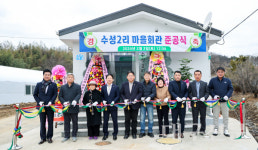 성주군 수륜면 수성2리(갖말) 마을회관 준공식 개최