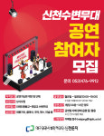대구공공시설관리공단, 2024 신천둔치 수변무대 공연팀 2월부터 상시모집