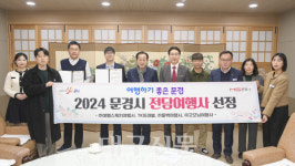 문경시, 2024년도 전담여행사 선정