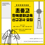 경북문화재단 한국한복진흥원,  2024 찾아가는 초중고 한복문화교육 강사 모집