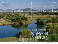 달성습지생태교육회 | 달성습지생태학습관, 강위원 작가 초대 사진전 개최 '공존과 생명의 땅 달성습지의 어제와 오늘'