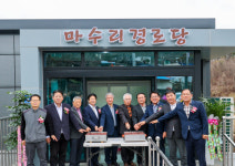 성주군, 마수리서 마을만들기사업 준공식