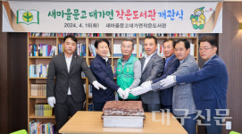 성주 대가면 새마을문고 작은도서관 개관식 개최