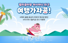 아시아나항공, 벨리곰이랑 여행가자곰 이벤트 진행