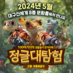 대구신세계百, 정글대탐험: 곤충·파충류왕국 팝업스토어 운영