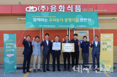 NH농협은행 대구본부, 함께하는 우리농가 동행기업에 ㈜융화식품 선정