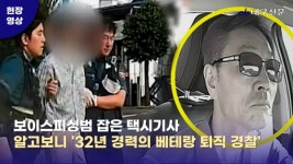 보이스피싱 수거책 검거한 택시기사…알고보니 32년 베테랑 퇴직 경찰