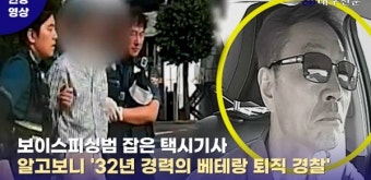 보이스피싱 수거책 검거한 택시기사…알고보니 32년 베테랑 퇴직 경찰