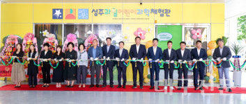 성주군, 성주과일어린이과학체험관 개관