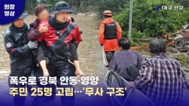 폭우로 경북 안동·영양 주민 25명 고립…무사 구조