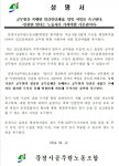 문경시공무원노조, 직원 집단폭행 엄중수사 촉구