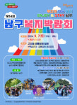 대구 고산골 공룡공원서 제14회 남구복지박람회