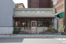 [경산 서상길 청년문화마을] 세월의 흔적과 낭만을 간직한 청년들 꿈의 공간