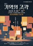 봉산문화회관 창작연극 기억의 조각, AI 기술 넘치는 현대사회 진짜 예술은…