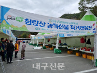봉화군, 가을단풍과 함께 청량산 농특산물 직거래 장터 개장