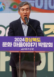 [2024 경상북도 문화 마을이야기 박람회] 색다름 속 익숙함…정겨운 향토문화 대잔치