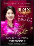 숨어 우는 바람소리 가수 이정옥, 호텔수성서 송년의 밤 공연