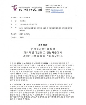 민변, 尹 대통령 '비상계엄' 헌법소원 청구