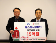 에스엘 서봉재단, 올해도 희망나눔캠페인 15억원 쾌척