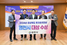 영천시, 경북 투자유치대상 2년 연속 수상